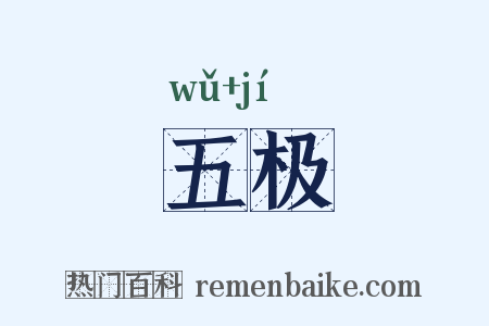 五极是什么意思的图片